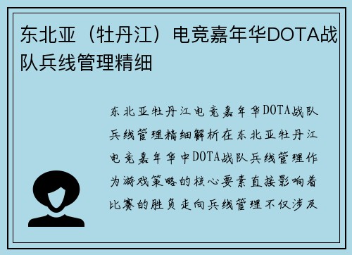 东北亚（牡丹江）电竞嘉年华DOTA战队兵线管理精细