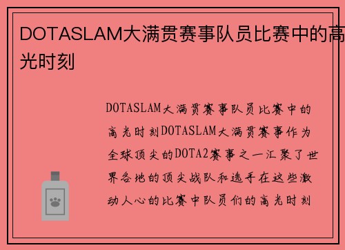 DOTASLAM大满贯赛事队员比赛中的高光时刻