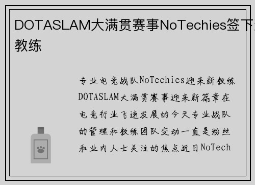 DOTASLAM大满贯赛事NoTechies签下新教练
