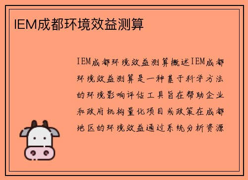 IEM成都环境效益测算