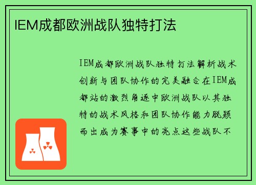 IEM成都欧洲战队独特打法