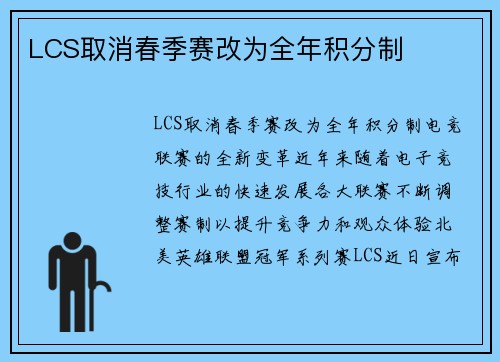 LCS取消春季赛改为全年积分制