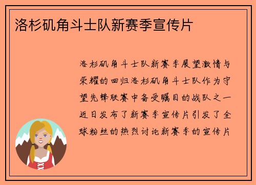 洛杉矶角斗士队新赛季宣传片