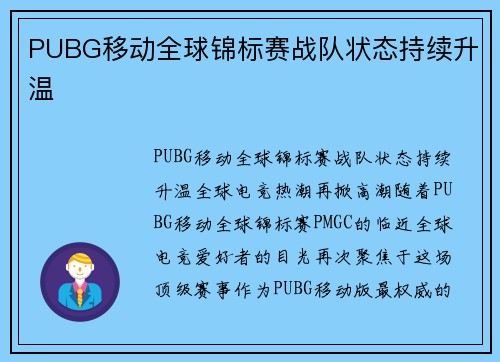 PUBG移动全球锦标赛战队状态持续升温