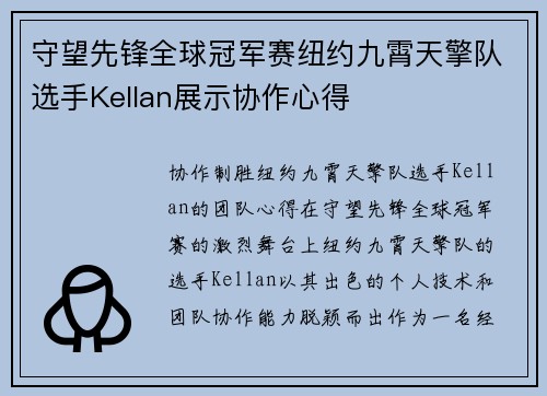 守望先锋全球冠军赛纽约九霄天擎队选手Kellan展示协作心得