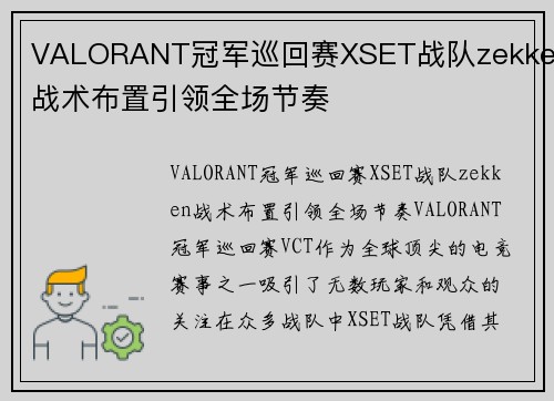 VALORANT冠军巡回赛XSET战队zekken战术布置引领全场节奏