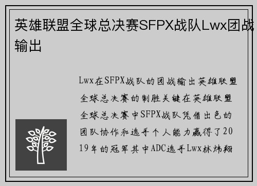 英雄联盟全球总决赛SFPX战队Lwx团战输出