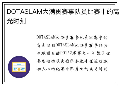 DOTASLAM大满贯赛事队员比赛中的高光时刻