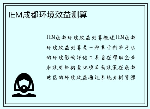 IEM成都环境效益测算