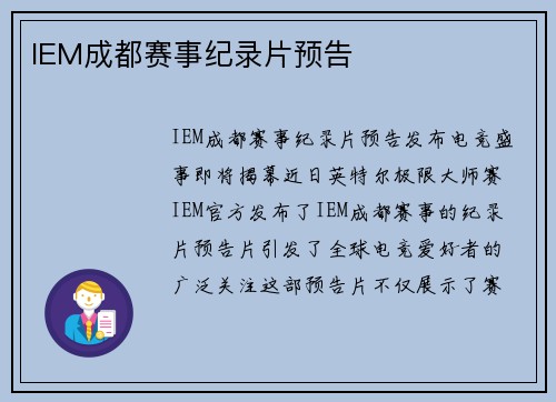 IEM成都赛事纪录片预告