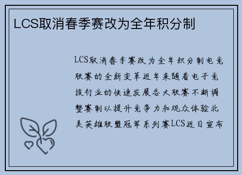 LCS取消春季赛改为全年积分制