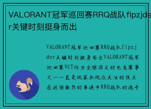 VALORANT冠军巡回赛RRQ战队flpzjder关键时刻挺身而出