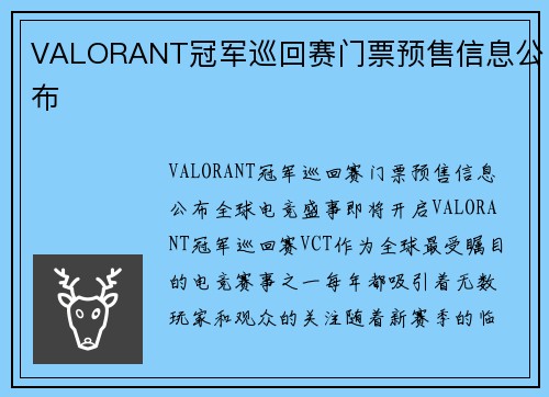 VALORANT冠军巡回赛门票预售信息公布