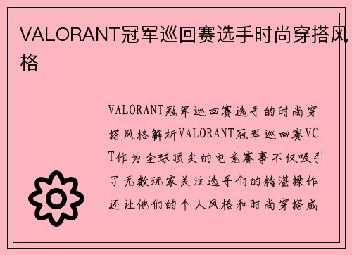 VALORANT冠军巡回赛选手时尚穿搭风格