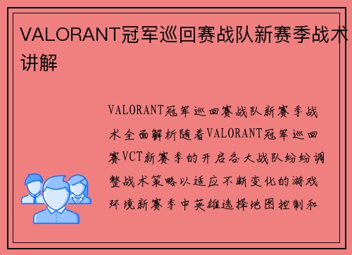 VALORANT冠军巡回赛战队新赛季战术讲解