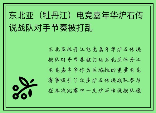 东北亚（牡丹江）电竞嘉年华炉石传说战队对手节奏被打乱
