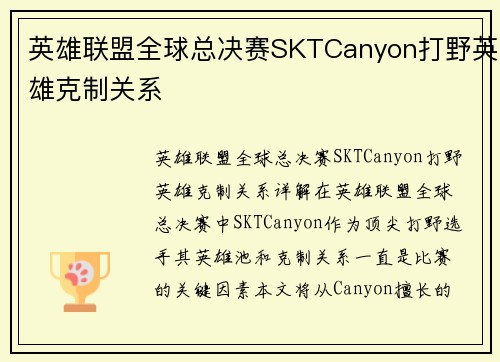 英雄联盟全球总决赛SKTCanyon打野英雄克制关系