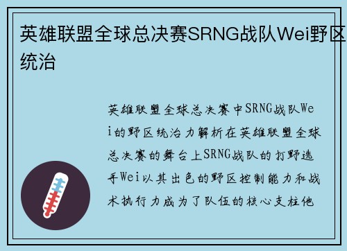 英雄联盟全球总决赛SRNG战队Wei野区统治