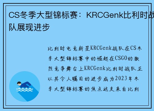 CS冬季大型锦标赛：KRCGenk比利时战队展现进步