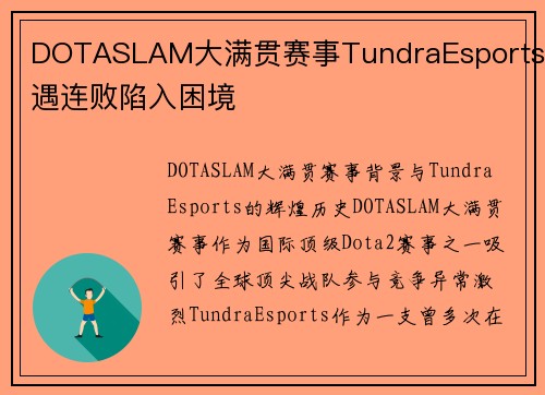 DOTASLAM大满贯赛事TundraEsports遭遇连败陷入困境