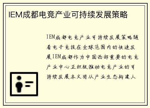 IEM成都电竞产业可持续发展策略