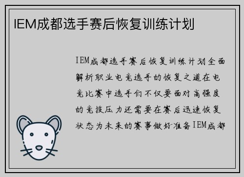 IEM成都选手赛后恢复训练计划