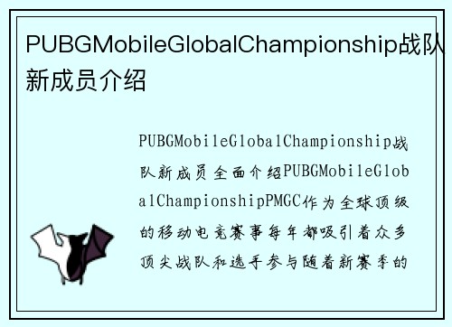 PUBGMobileGlobalChampionship战队新成员介绍