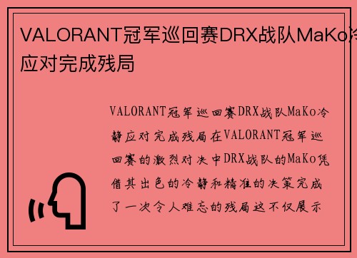 VALORANT冠军巡回赛DRX战队MaKo冷静应对完成残局