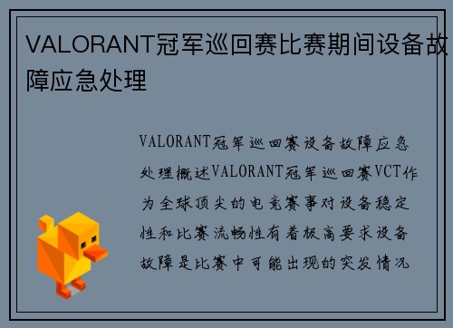 VALORANT冠军巡回赛比赛期间设备故障应急处理