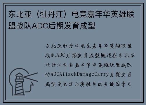 东北亚（牡丹江）电竞嘉年华英雄联盟战队ADC后期发育成型