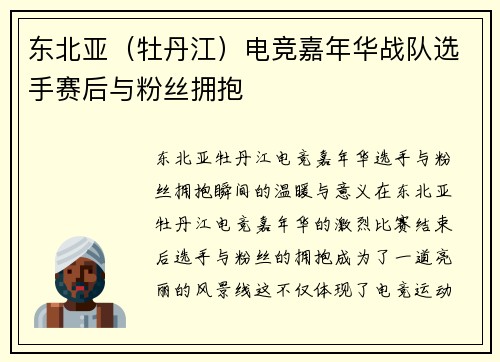 东北亚（牡丹江）电竞嘉年华战队选手赛后与粉丝拥抱