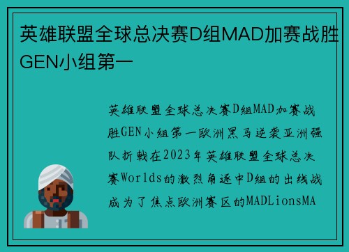 英雄联盟全球总决赛D组MAD加赛战胜GEN小组第一