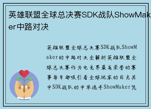 英雄联盟全球总决赛SDK战队ShowMaker中路对决