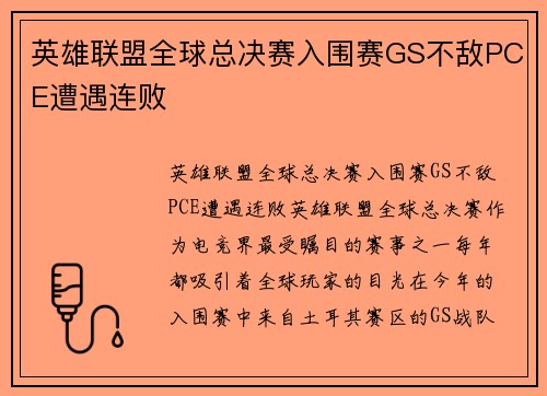 英雄联盟全球总决赛入围赛GS不敌PCE遭遇连败
