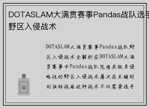 DOTASLAM大满贯赛事Pandas战队选手野区入侵战术