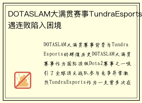 DOTASLAM大满贯赛事TundraEsports遭遇连败陷入困境