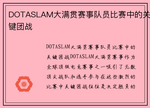 DOTASLAM大满贯赛事队员比赛中的关键团战
