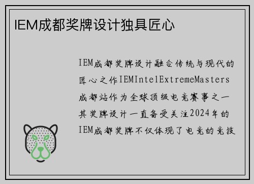 IEM成都奖牌设计独具匠心