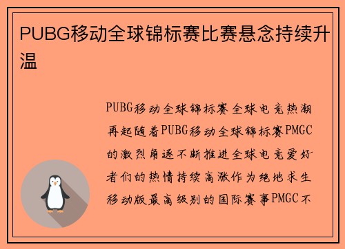 PUBG移动全球锦标赛比赛悬念持续升温