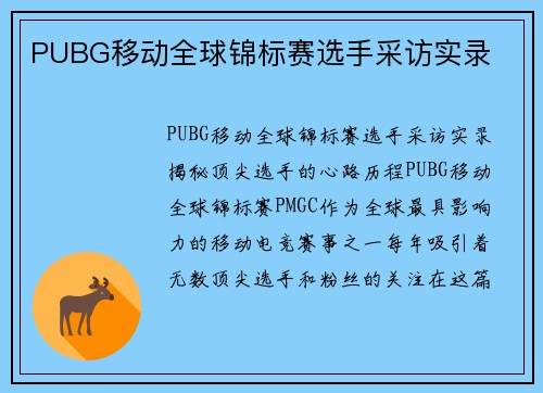 PUBG移动全球锦标赛选手采访实录