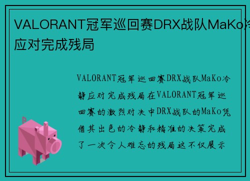 VALORANT冠军巡回赛DRX战队MaKo冷静应对完成残局