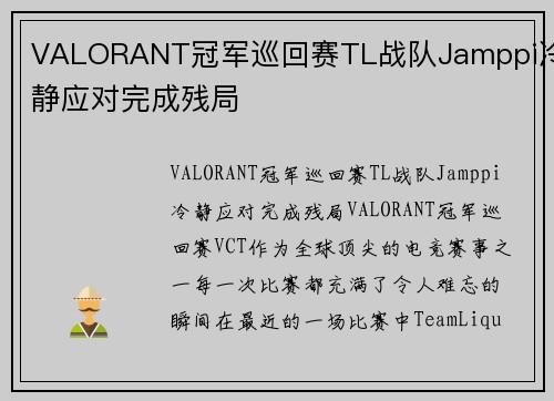 VALORANT冠军巡回赛TL战队Jamppi冷静应对完成残局