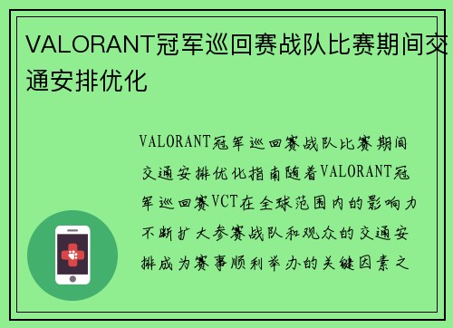 VALORANT冠军巡回赛战队比赛期间交通安排优化