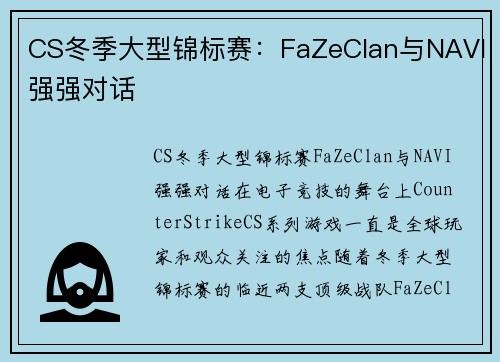 CS冬季大型锦标赛：FaZeClan与NAVI强强对话
