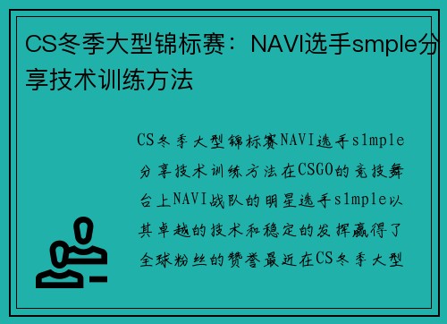 CS冬季大型锦标赛：NAVI选手smple分享技术训练方法