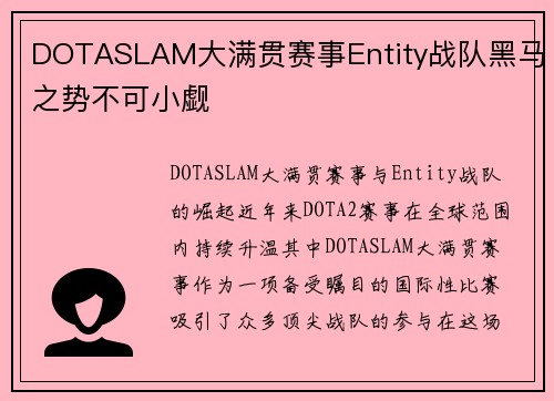 DOTASLAM大满贯赛事Entity战队黑马之势不可小觑