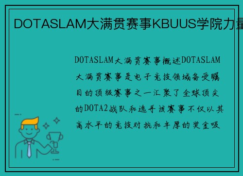 DOTASLAM大满贯赛事KBUUS学院力量