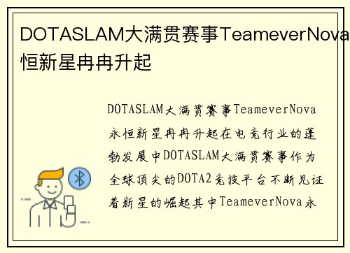 DOTASLAM大满贯赛事TeameverNova永恒新星冉冉升起