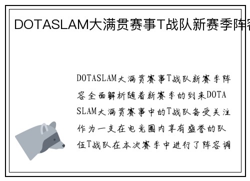 DOTASLAM大满贯赛事T战队新赛季阵容