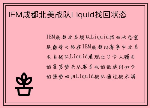 IEM成都北美战队Liquid找回状态
